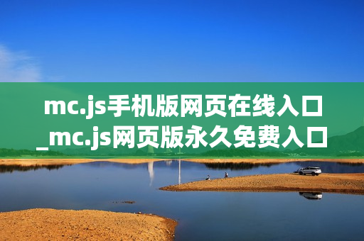 mc.js手机版网页在线入口_mc.js网页版永久免费入口