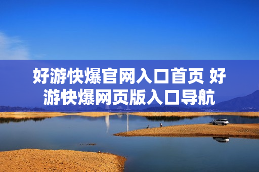 好游快爆官网入口首页 好游快爆网页版入口导航