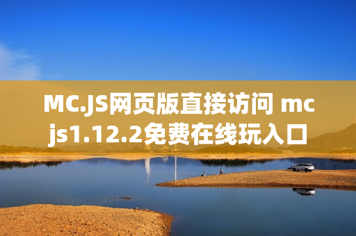 MC.JS网页版直接访问 mcjs1.12.2免费在线玩入口