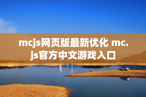 mcjs网页版最新优化 mc.js官方中文游戏入口
