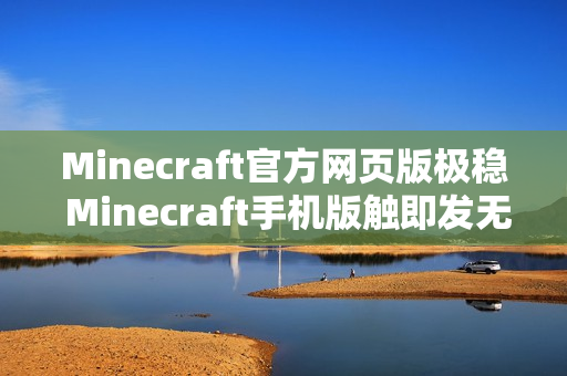 Minecraft官方网页版极稳 Minecraft手机版触即发无限建造