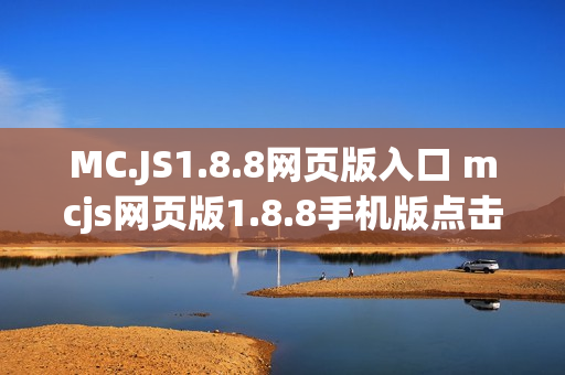 MC.JS1.8.8网页版入口 mcjs网页版1.8.8手机版点击立玩
