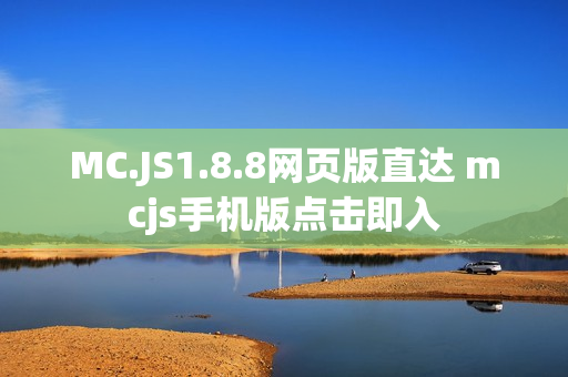 MC.JS1.8.8网页版直达 mcjs手机版点击即入