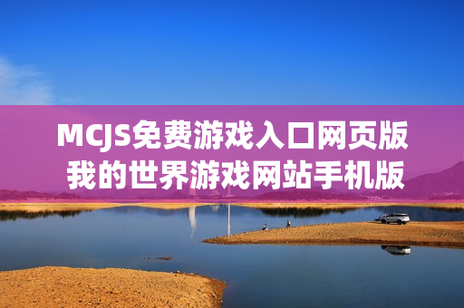 MCJS免费游戏入口网页版 我的世界游戏网站手机版入口