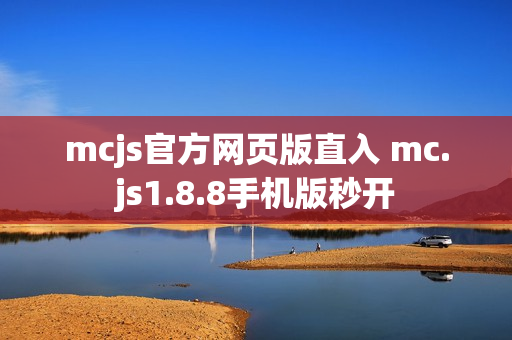 mcjs官方网页版直入 mc.js1.8.8手机版秒开