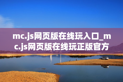 mc.js网页版在线玩入口_mc.js网页版在线玩正版官方入口正规2026最新