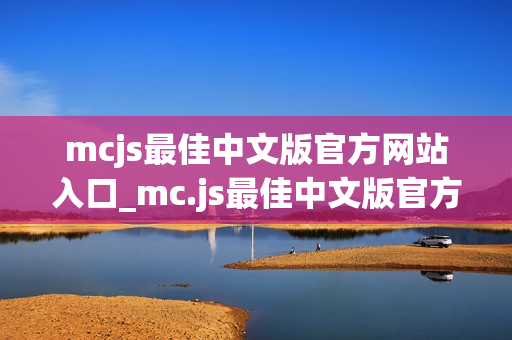 mcjs最佳中文版官方网站入口_mc.js最佳中文版官方网站正版入口最新