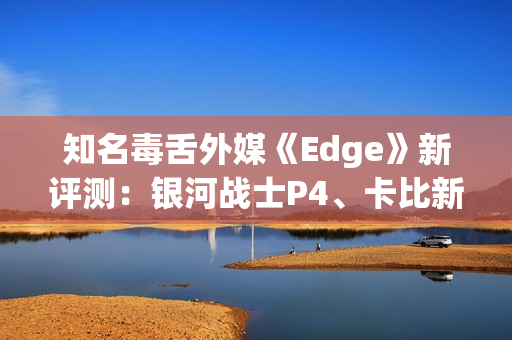 知名毒舌外媒《Edge》新评测：银河战士P4、卡比新作等