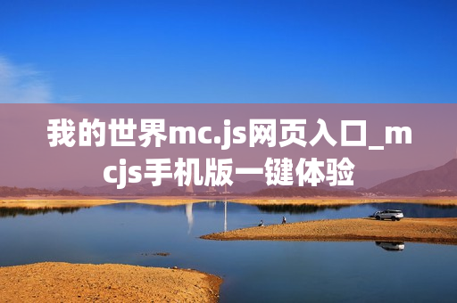 我的世界mc.js网页入口_mcjs手机版一键体验