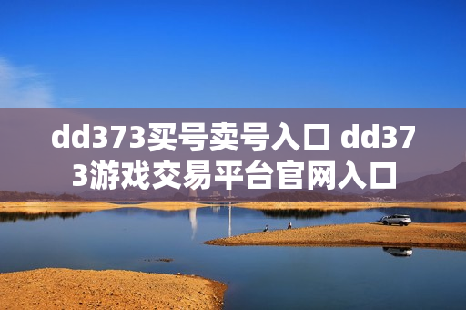 dd373买号卖号入口 dd373游戏交易平台官网入口