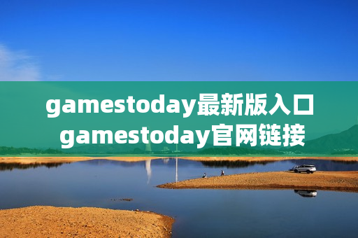 gamestoday最新版入口 gamestoday官网链接