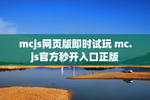 mcjs网页版即时试玩 mc.js官方秒开入口正版