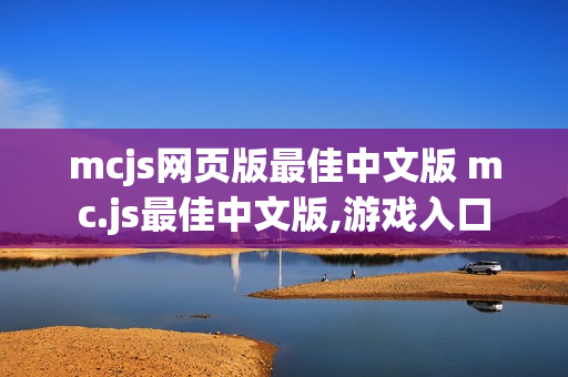 mcjs网页版最佳中文版 mc.js最佳中文版,游戏入口