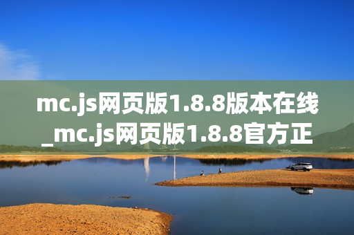 mc.js网页版1.8.8版本在线_mc.js网页版1.8.8官方正版入口最全一键【版本入口】