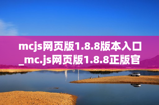 mcjs网页版1.8.8版本入口_mc.js网页版1.8.8正版官方入口一键玩最新【1.8.8入口】