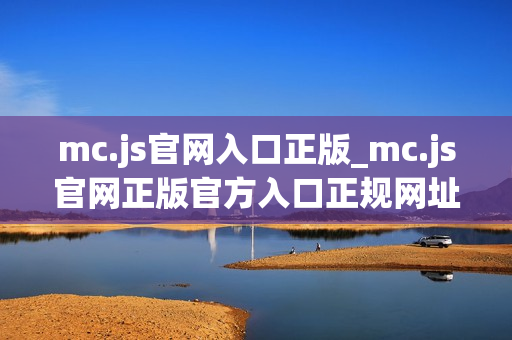 mc.js官网入口正版_mc.js官网正版官方入口正规网址最新版2025【官方网站】