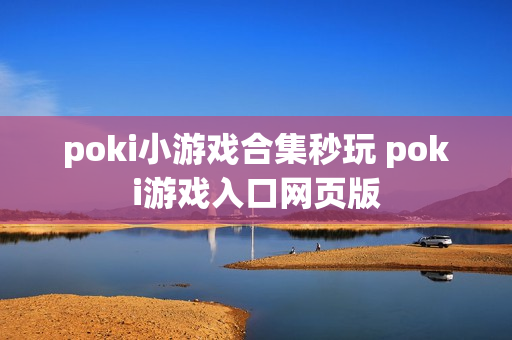poki小游戏合集秒玩 poki游戏入口网页版