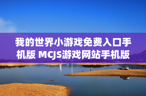 我的世界小游戏免费入口手机版 MCJS游戏网站手机版入口