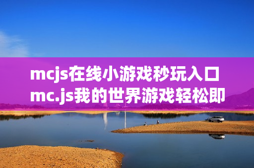 mcjs在线小游戏秒玩入口 mc.js我的世界游戏轻松即开即玩