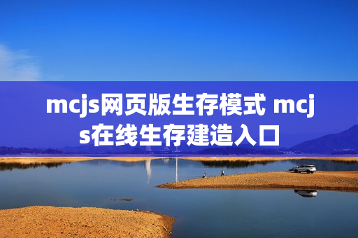 mcjs网页版生存模式 mcjs在线生存建造入口