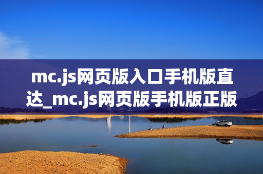 mc.js网页版入口手机版直达_mc.js网页版手机版正版官方入口一键直达最新【手机入口】