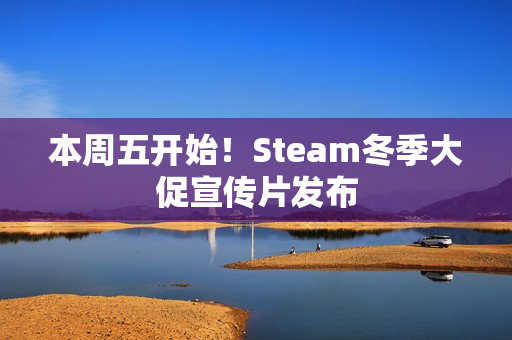 本周五开始！Steam冬季大促宣传片发布