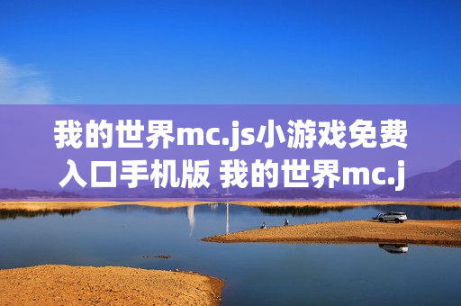 我的世界mc.js小游戏免费入口手机版 我的世界mc.js游戏网站手机版入口