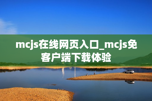 mcjs在线网页入口_mcjs免客户端下载体验