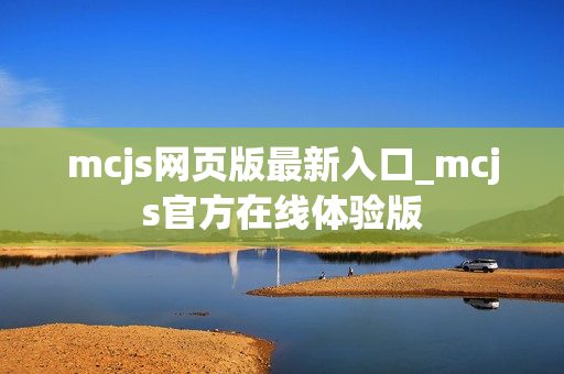 mcjs网页版最新入口_mcjs官方在线体验版