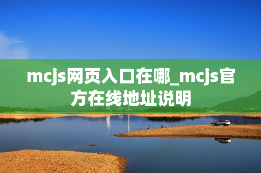 mcjs网页入口在哪_mcjs官方在线地址说明