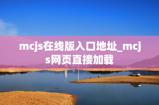 mcjs在线版入口地址_mcjs网页直接加载