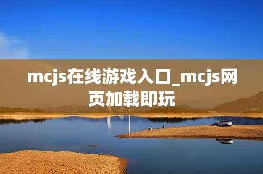mcjs在线游戏入口_mcjs网页加载即玩