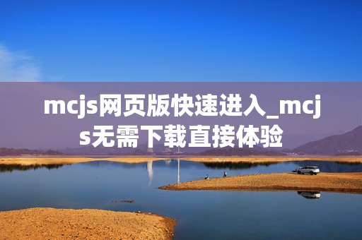 mcjs网页版快速进入_mcjs无需下载直接体验