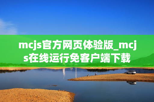 mcjs官方网页体验版_mcjs在线运行免客户端下载 mcjs官方网页体验版_mcjs在线运行免客户端下载