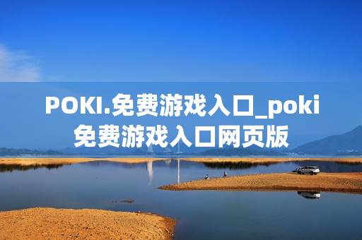 POKI.免费游戏入口_poki免费游戏入口网页版