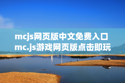 mcjs网页版中文免费入口 mc.js游戏网页版点击即玩