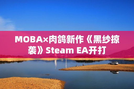 MOBA×肉鸽新作《黑纱掠袭》Steam EA开打