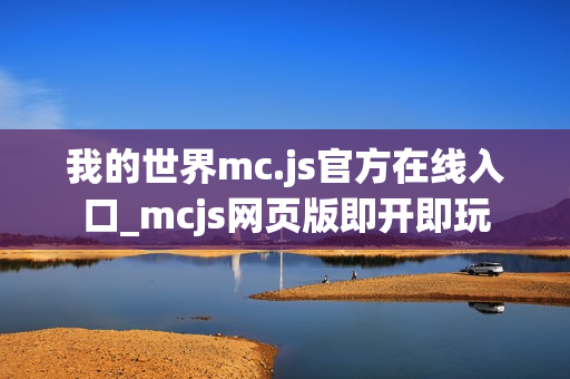 我的世界mc.js官方在线入口_mcjs网页版即开即玩
