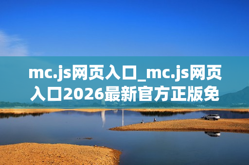mc.js网页入口_mc.js网页入口2026最新官方正版免费访问 mc.js网页入口_mc.js网页入口2026最新官方正版免费访问