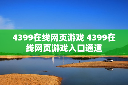 4399在线网页游戏 4399在线网页游戏入口通道