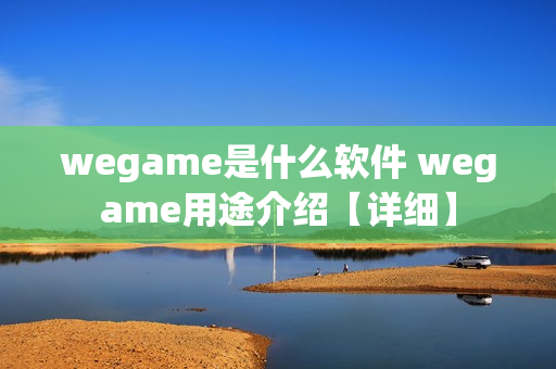 wegame是什么软件 wegame用途介绍【详细】