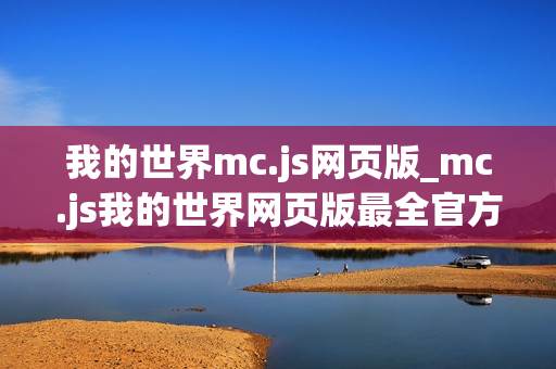 我的世界mc.js网页版_mc.js我的世界网页版最全官方免费入口2026一键