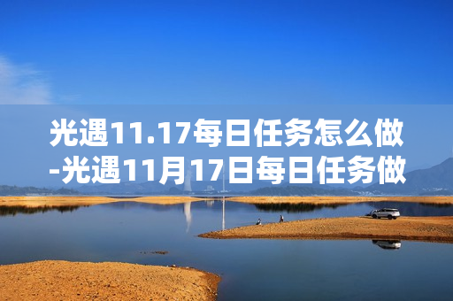 光遇11.17每日任务怎么做-光遇11月17日每日任务做法攻略