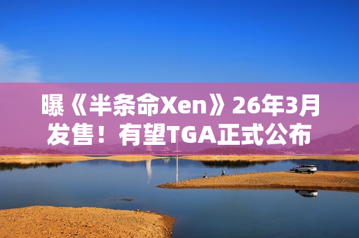 曝《半条命Xen》26年3月发售！有望TGA正式公布