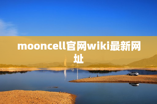 mooncell官网wiki最新网址