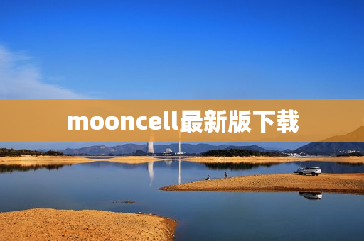mooncell最新版下载
