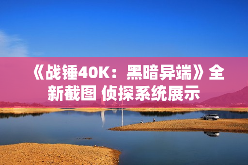 《战锤40K：黑暗异端》全新截图 侦探系统展示