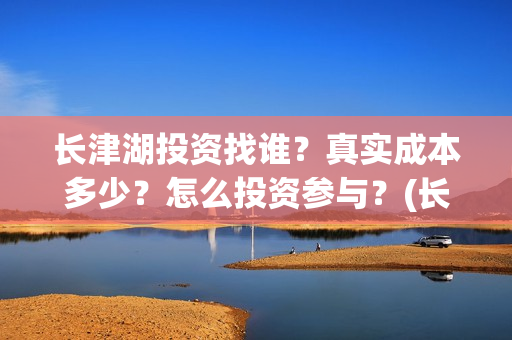 长津湖投资找谁？真实成本多少？怎么投资参与？(长津湖投资方)