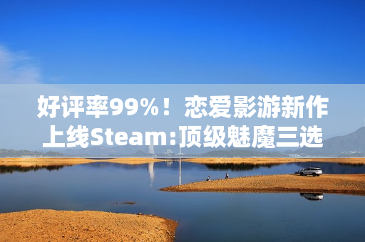 好评率99%！恋爱影游新作上线Steam:顶级魅魔三选一