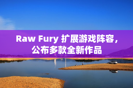 Raw Fury 扩展游戏阵容，公布多款全新作品